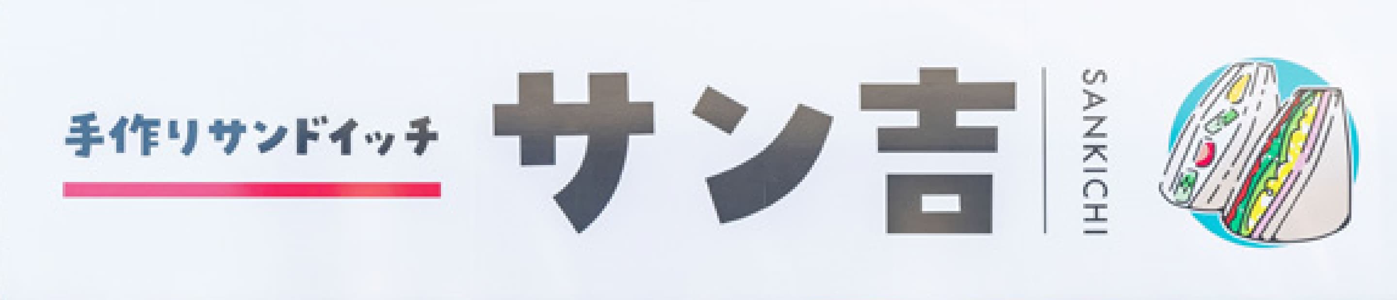 手作りサンドイッチ　サン吉